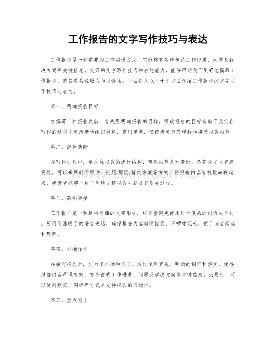 工作报告的文字写作技巧与表达.docx_第1页