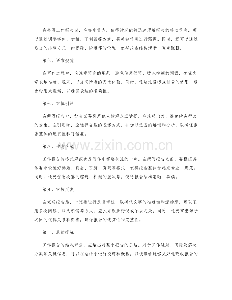 工作报告的文字写作技巧与表达.docx_第2页