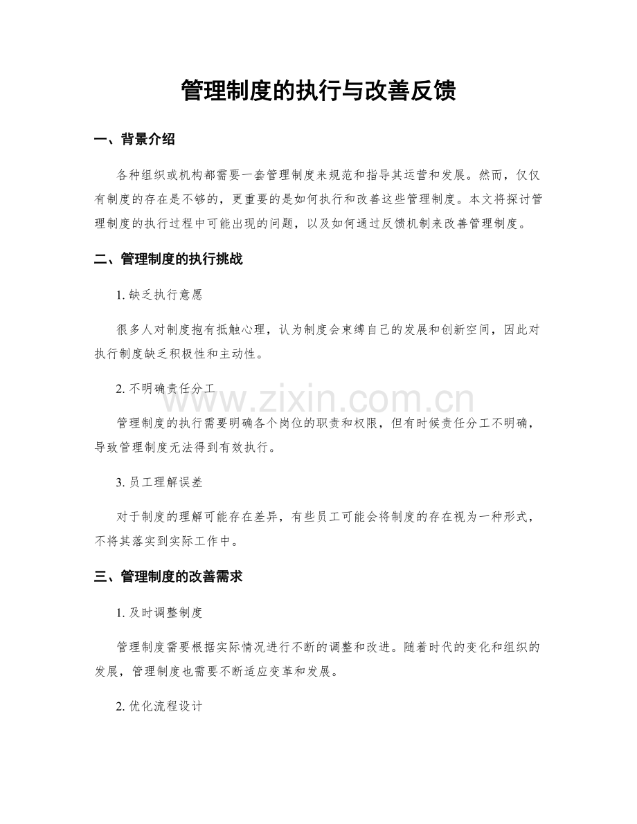 管理制度的执行与改善反馈.docx_第1页