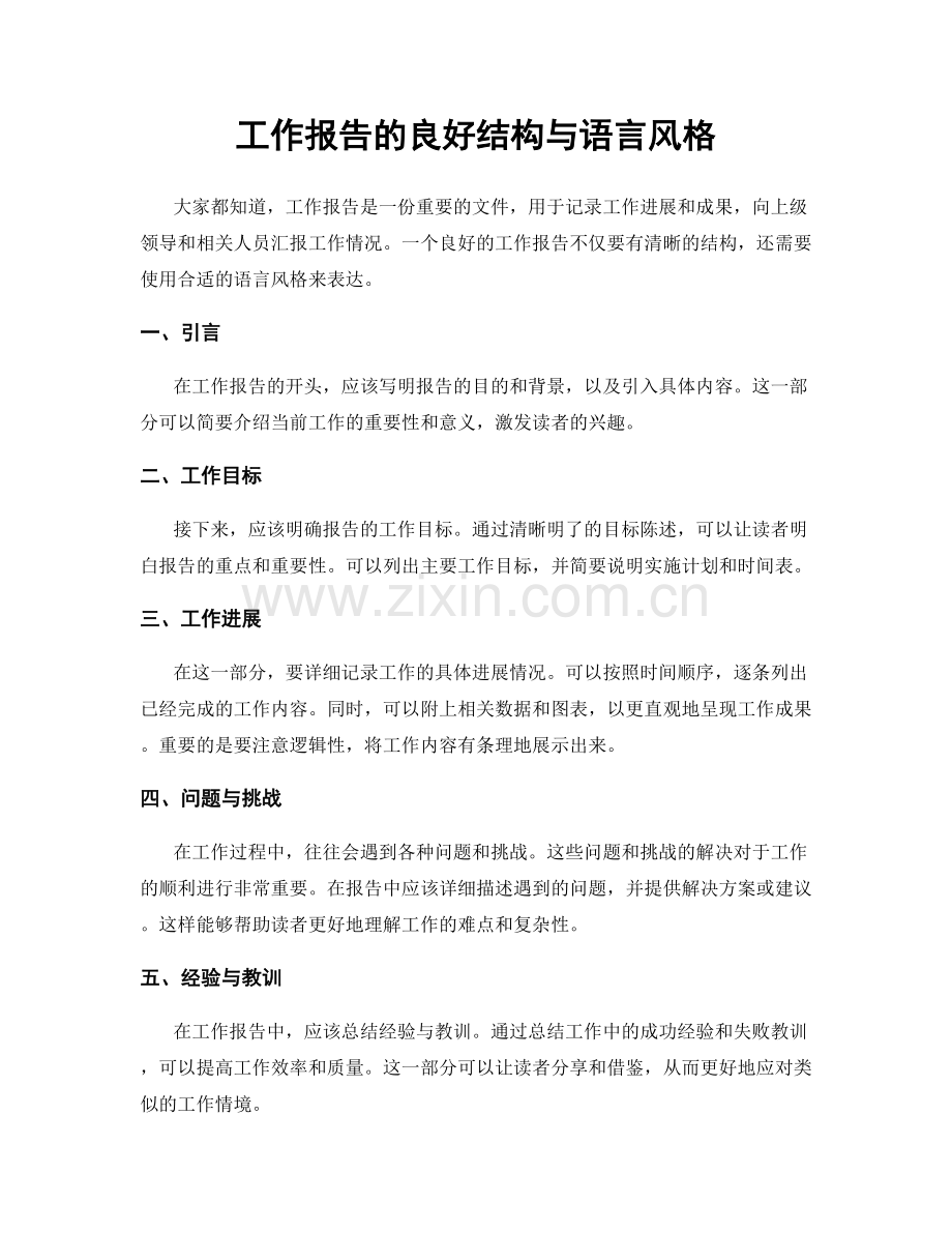 工作报告的良好结构与语言风格.docx_第1页