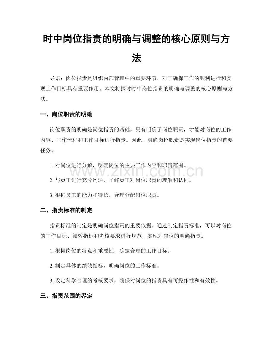 时中岗位职责的明确与调整的核心原则与方法.docx_第1页