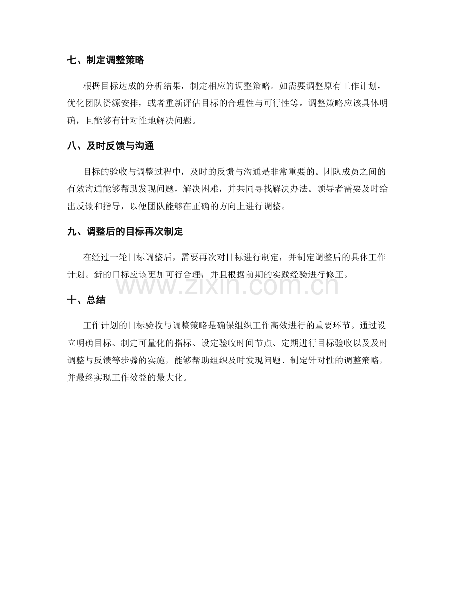 工作计划的目标验收与调整策略.docx_第2页