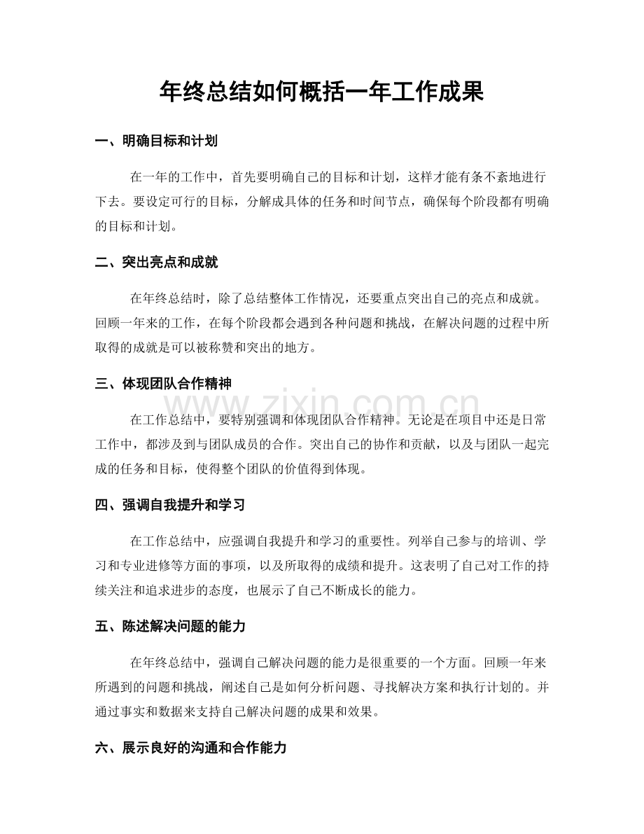 年终总结如何概括一年工作成果.docx_第1页