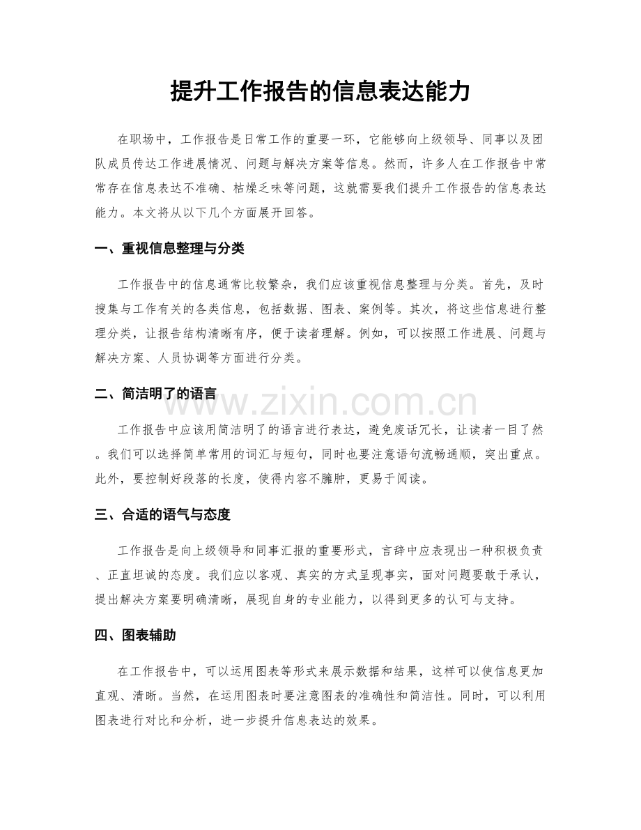 提升工作报告的信息表达能力.docx_第1页