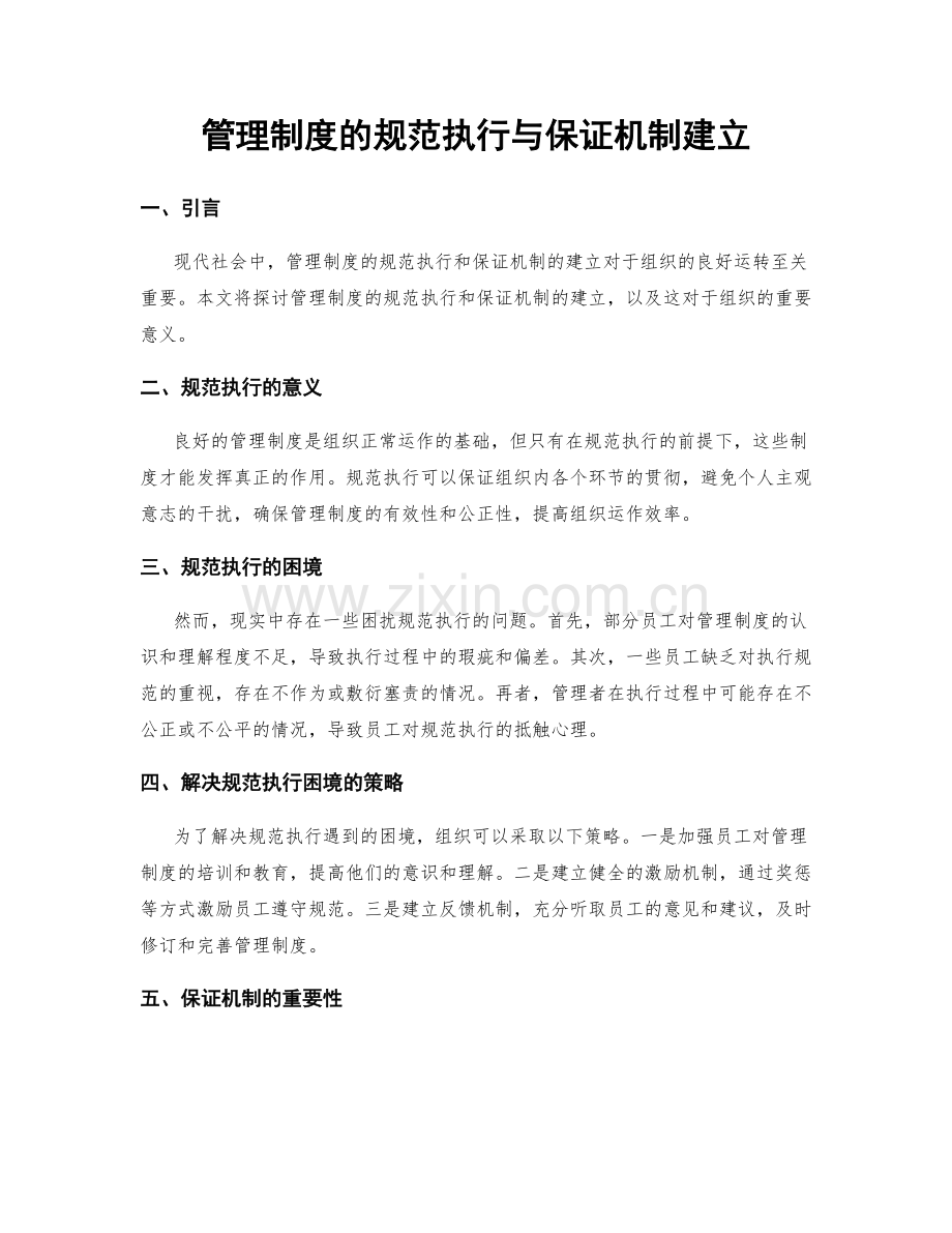 管理制度的规范执行与保证机制建立.docx_第1页