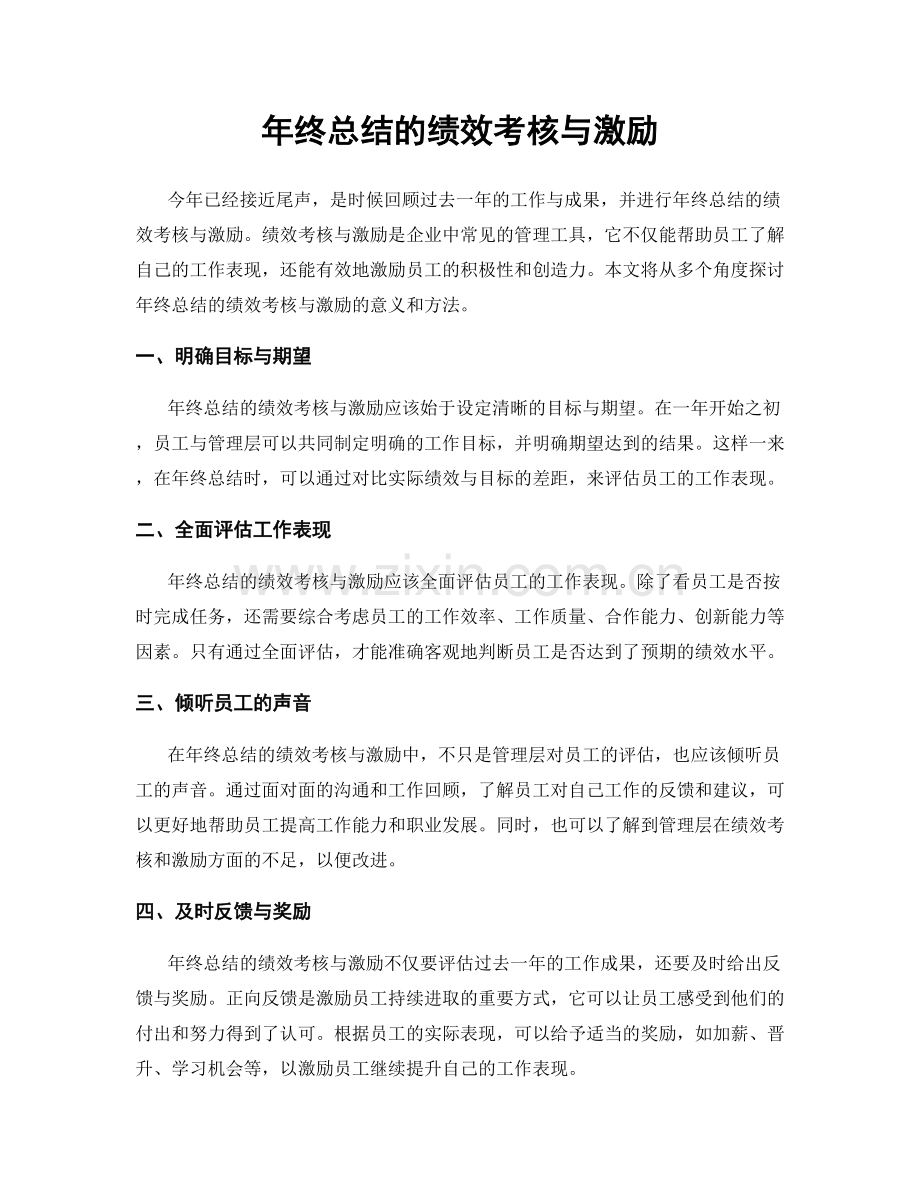 年终总结的绩效考核与激励.docx_第1页