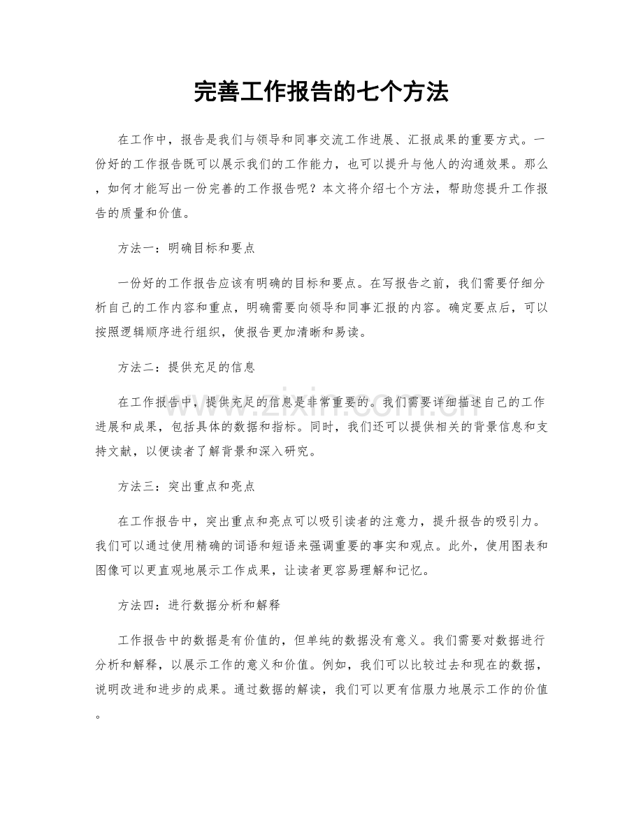 完善工作报告的七个方法.docx_第1页