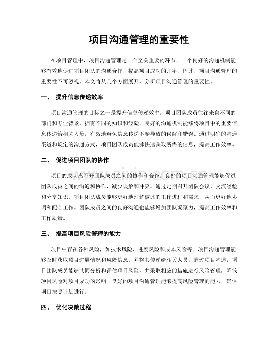 项目沟通管理的重要性.docx_第1页