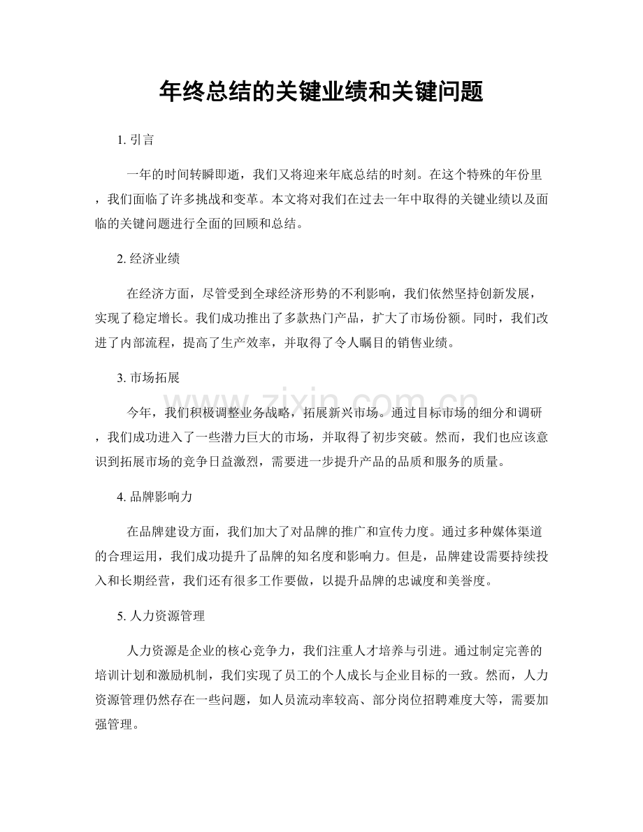 年终总结的关键业绩和关键问题.docx_第1页