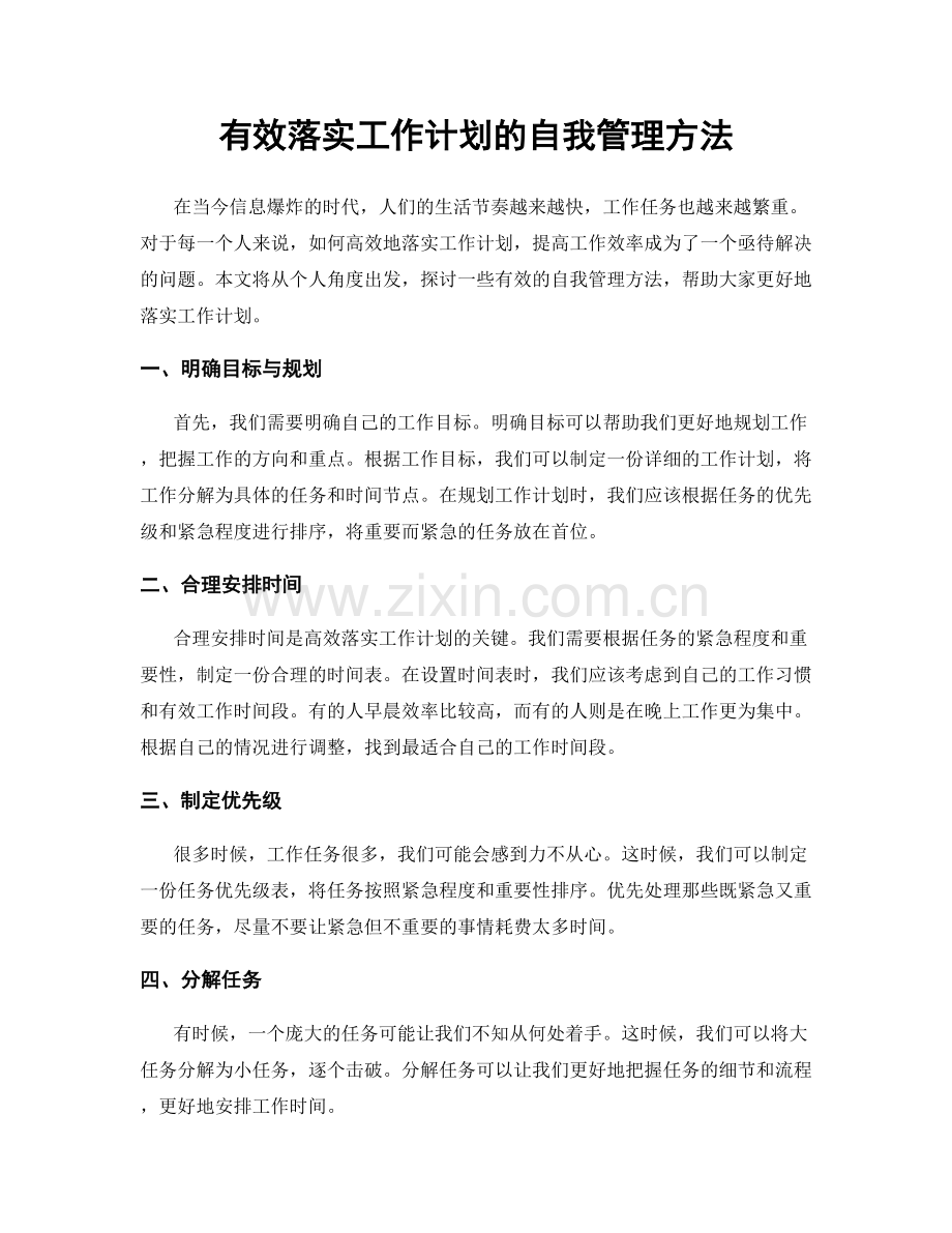 有效落实工作计划的自我管理方法.docx_第1页