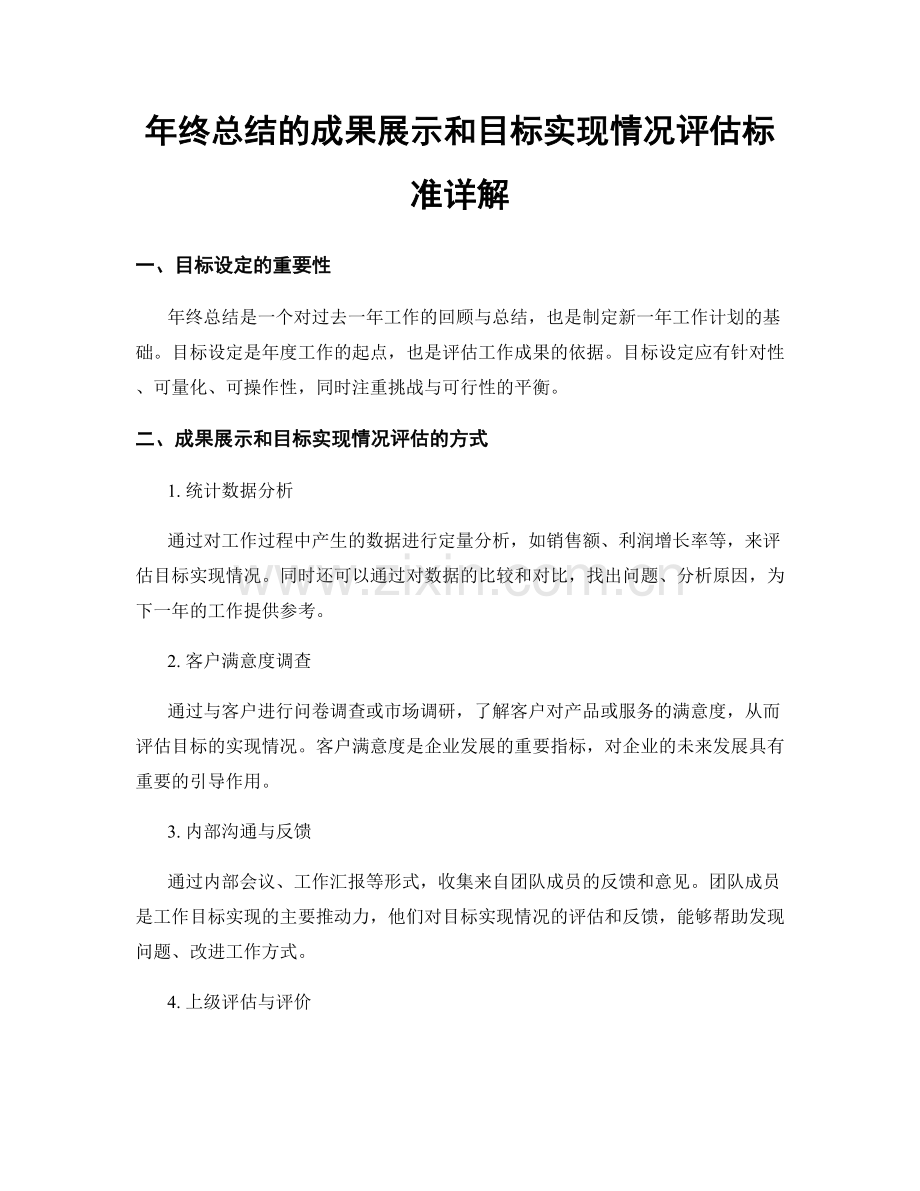 年终总结的成果展示和目标实现情况评估标准详解.docx_第1页