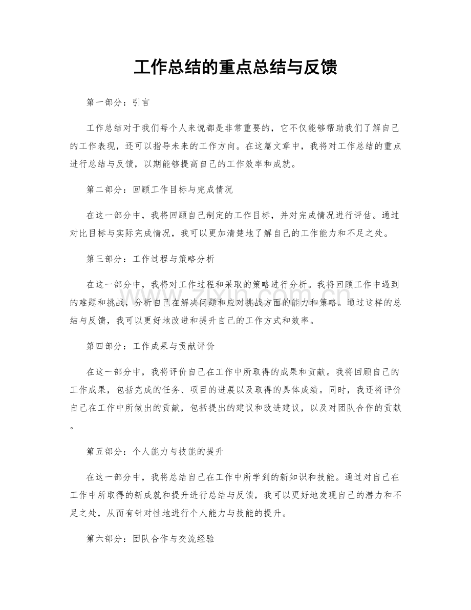 工作总结的重点总结与反馈.docx_第1页