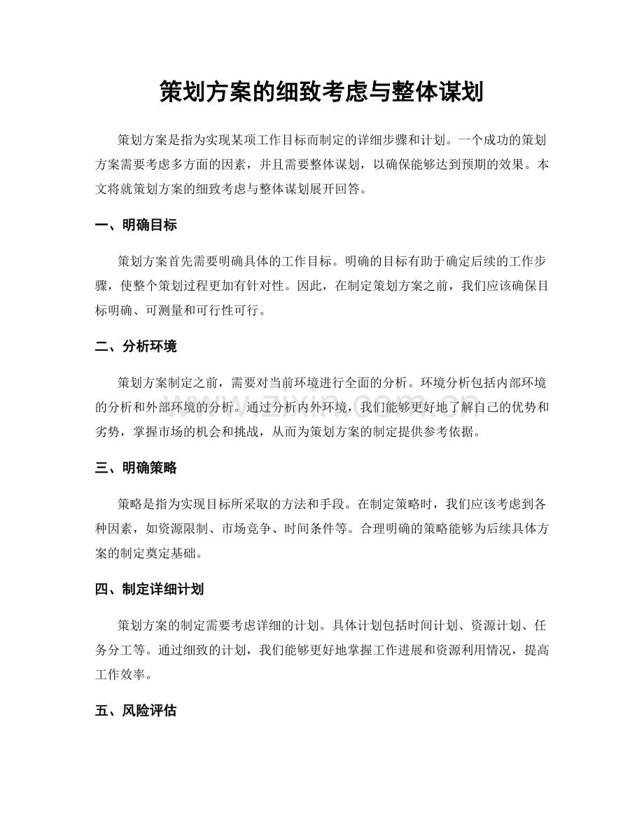 策划方案的细致考虑与整体谋划.docx_第1页