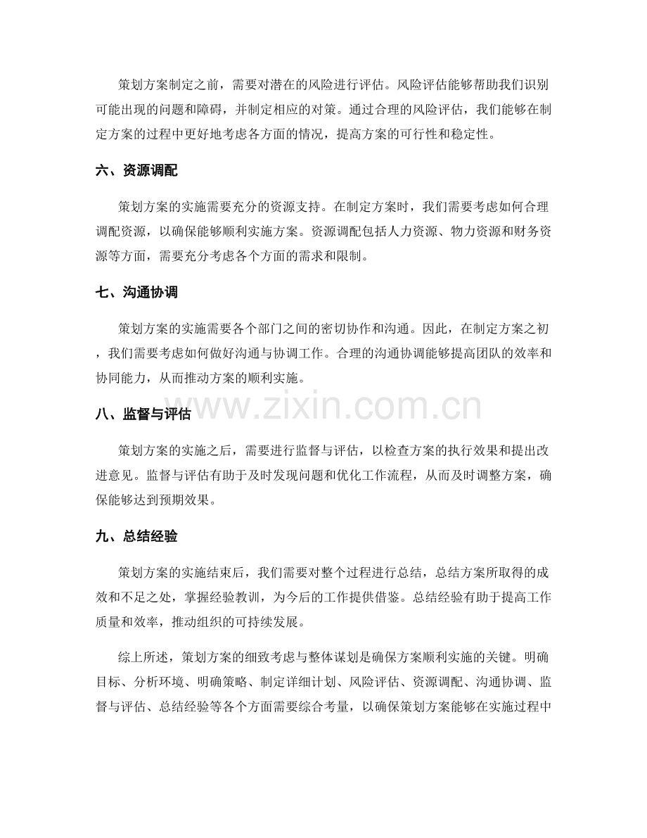 策划方案的细致考虑与整体谋划.docx_第2页