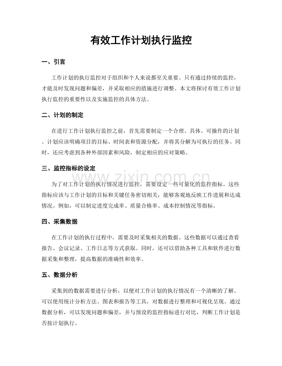 有效工作计划执行监控.docx_第1页