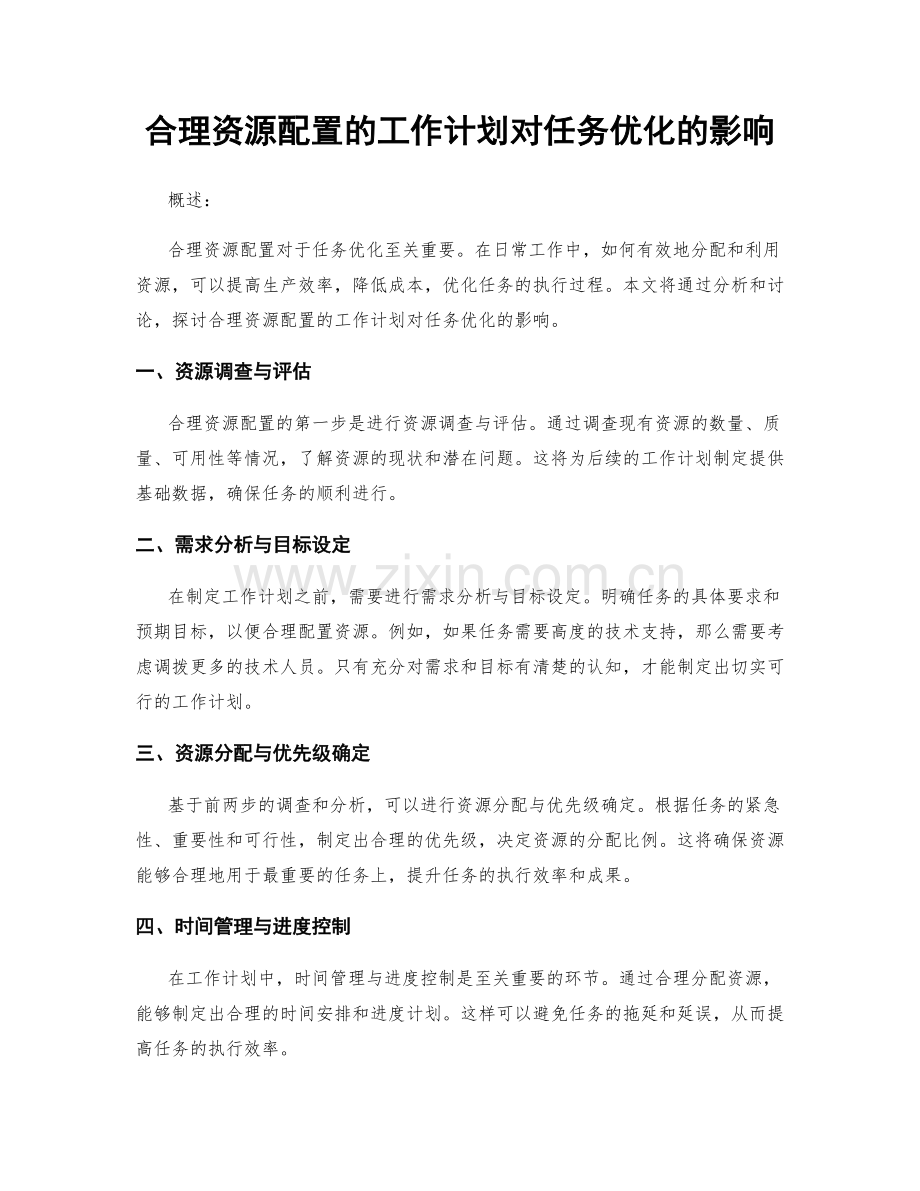 合理资源配置的工作计划对任务优化的影响.docx_第1页