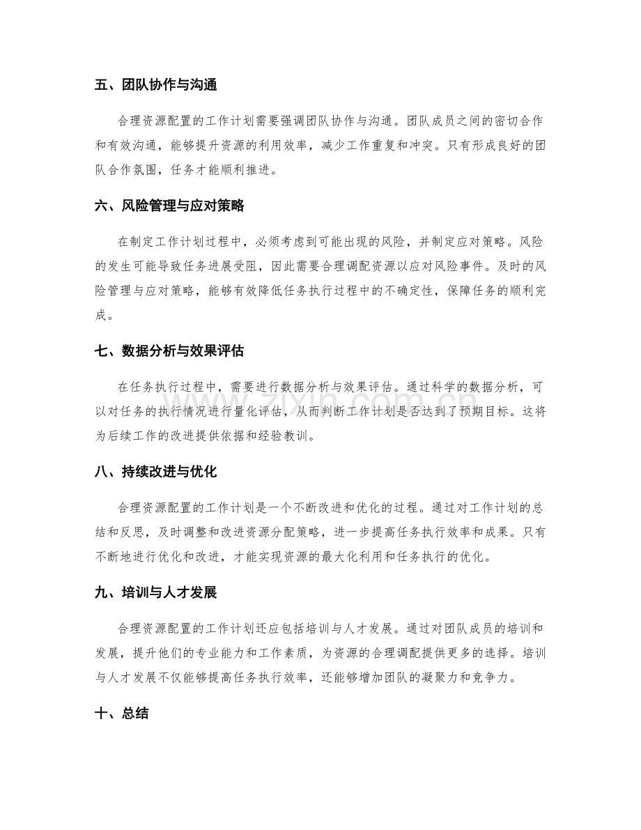 合理资源配置的工作计划对任务优化的影响.docx_第2页