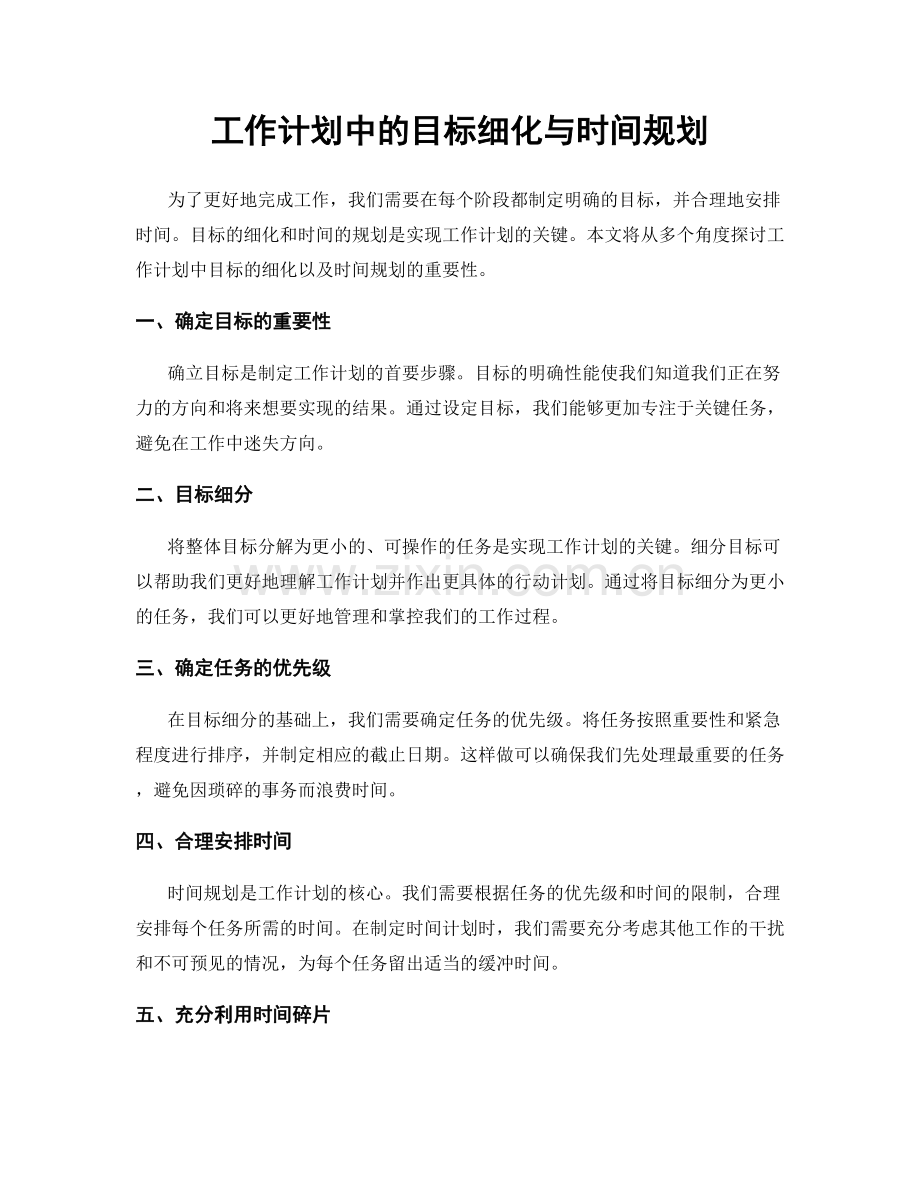 工作计划中的目标细化与时间规划.docx_第1页