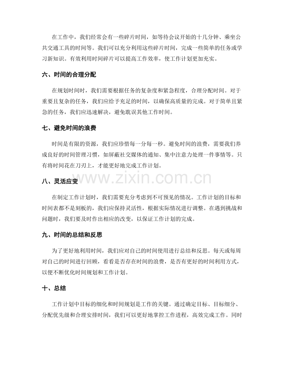 工作计划中的目标细化与时间规划.docx_第2页