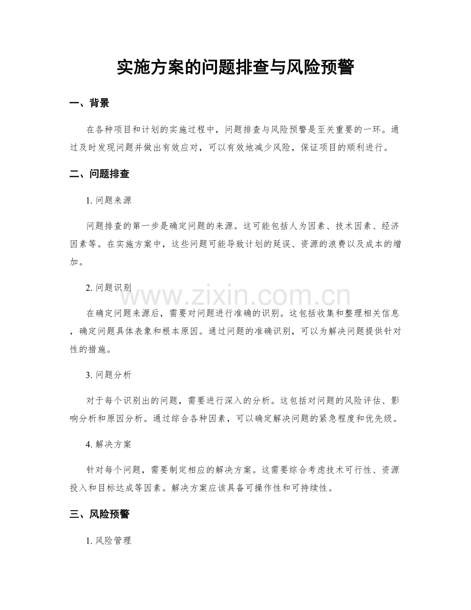 实施方案的问题排查与风险预警.docx_第1页