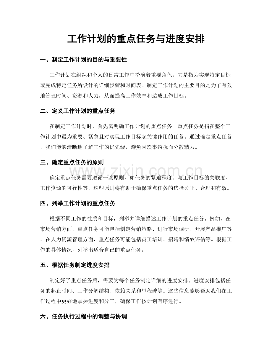 工作计划的重点任务与进度安排.docx_第1页