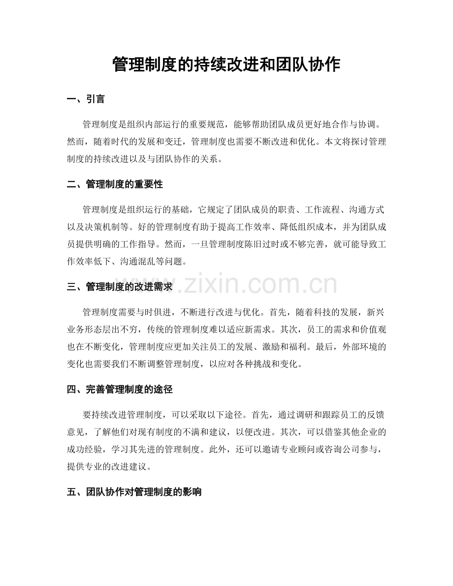 管理制度的持续改进和团队协作.docx_第1页