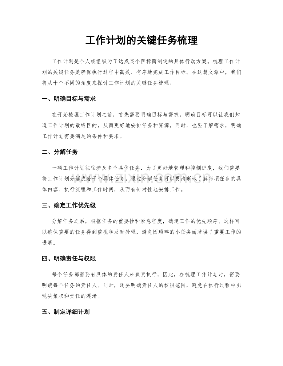 工作计划的关键任务梳理.docx_第1页