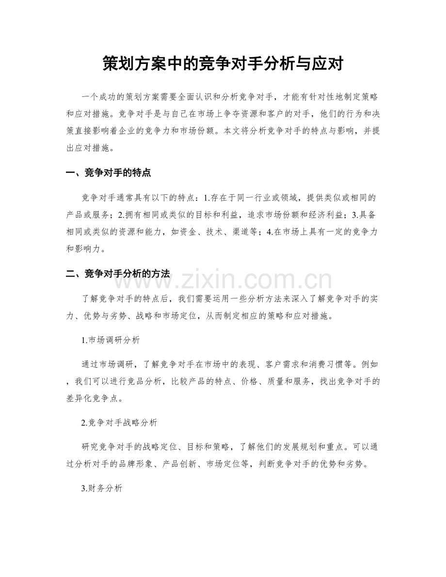 策划方案中的竞争对手分析与应对.docx_第1页