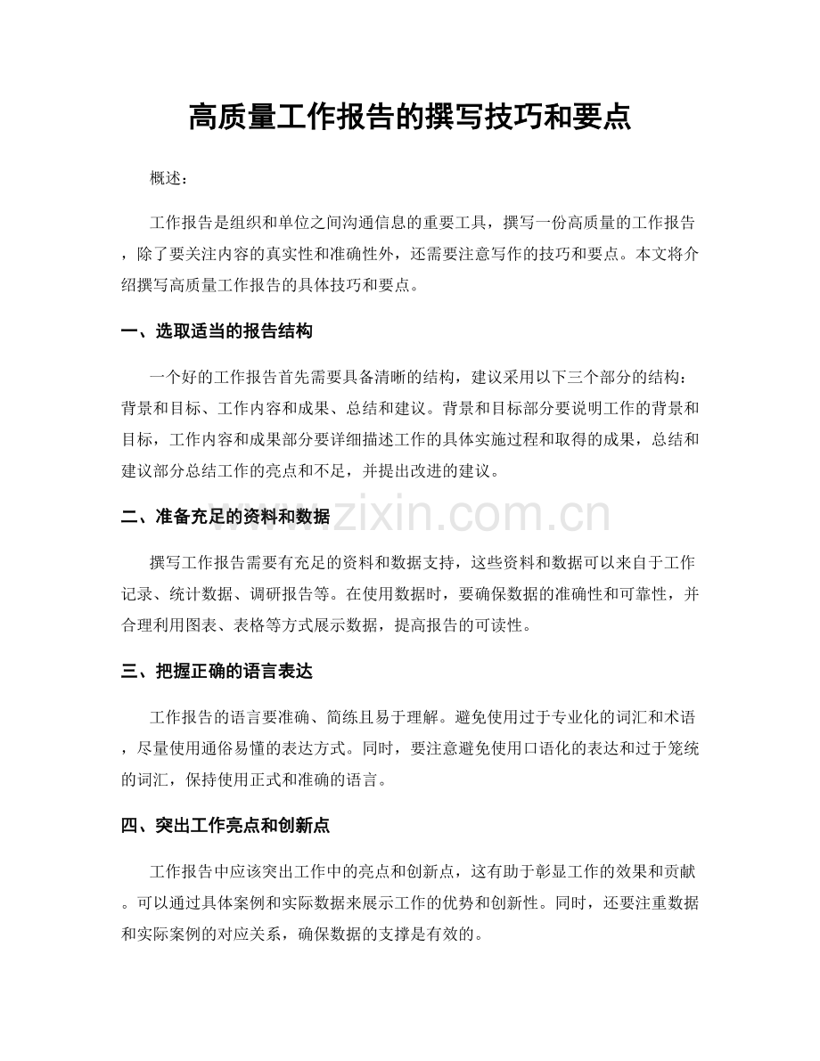 高质量工作报告的撰写技巧和要点.docx_第1页