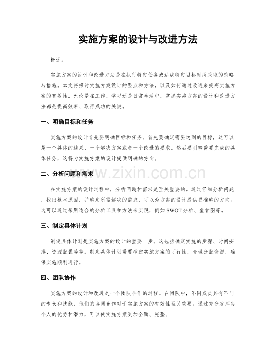 实施方案的设计与改进方法.docx_第1页