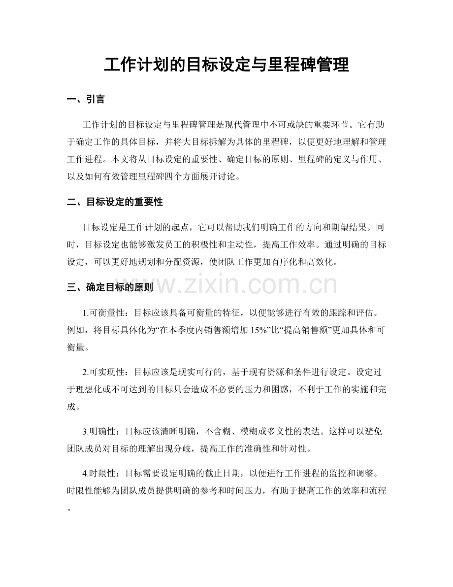 工作计划的目标设定与里程碑管理.docx_第1页