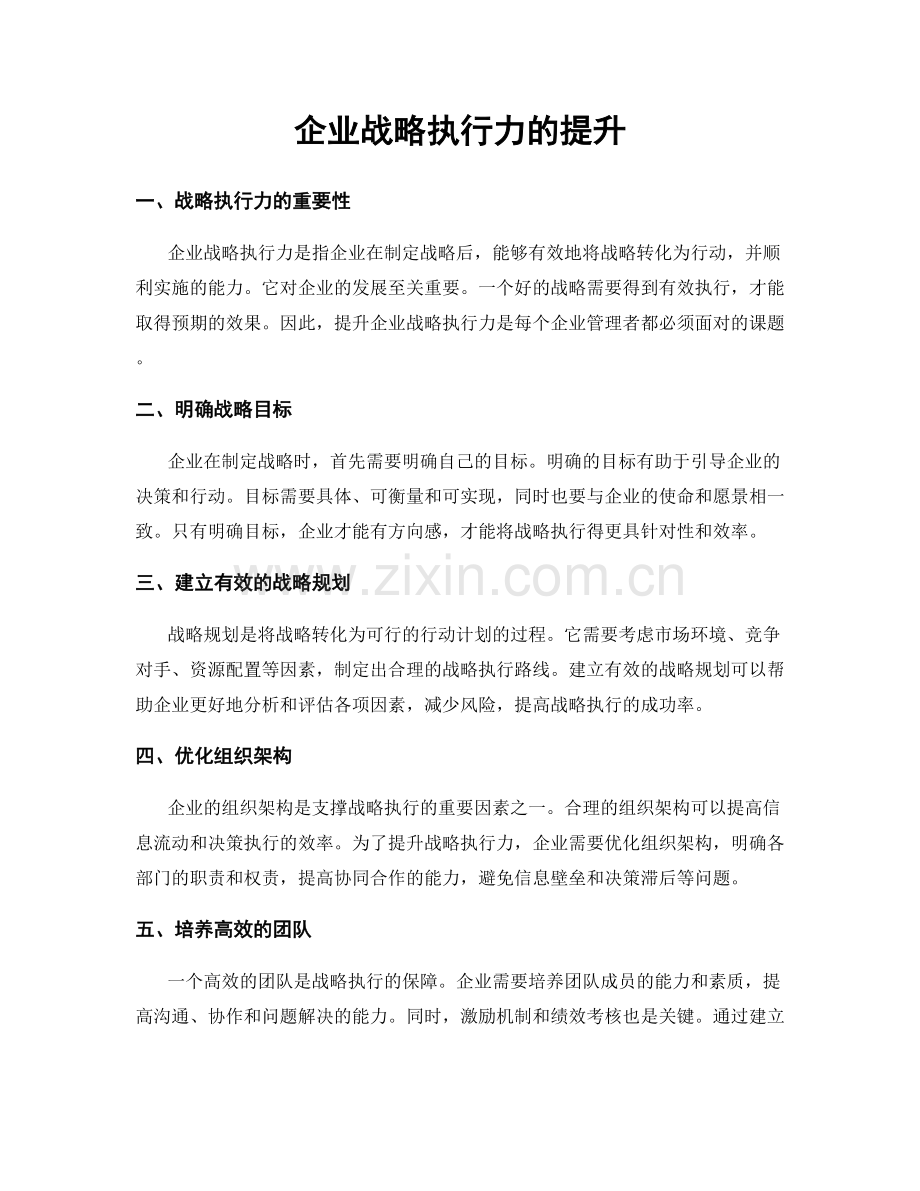 企业战略执行力的提升.docx_第1页