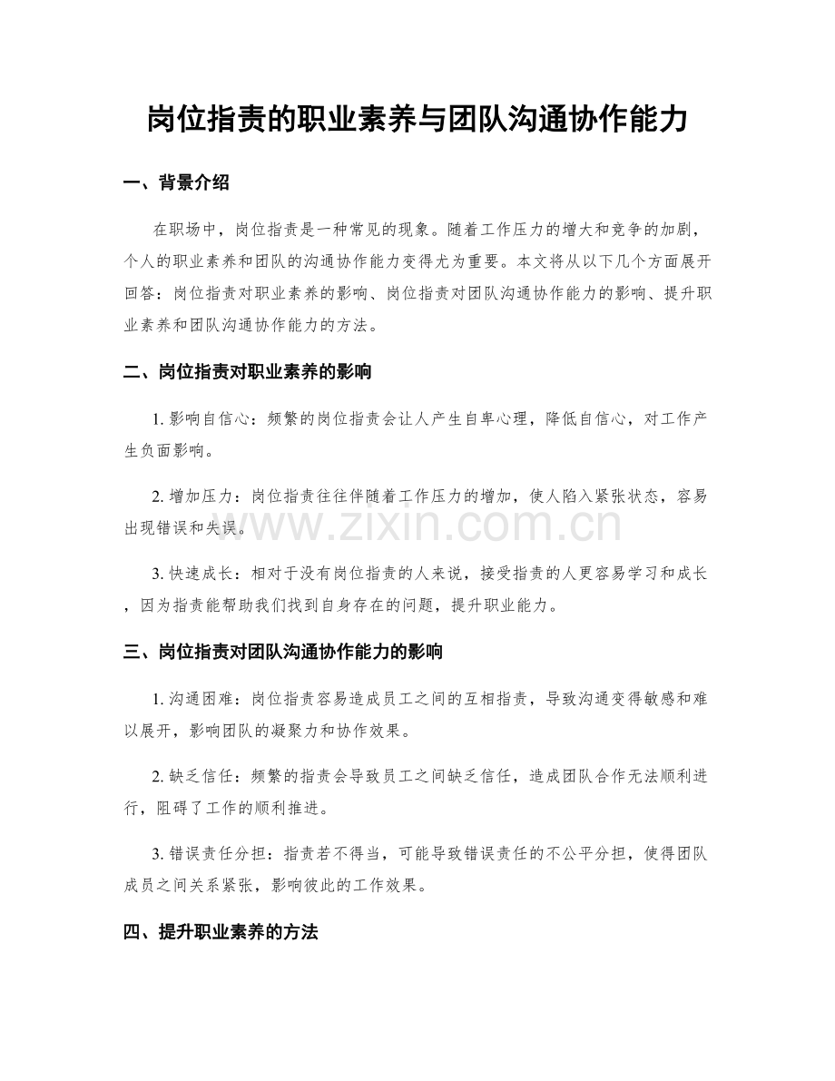 岗位职责的职业素养与团队沟通协作能力.docx_第1页