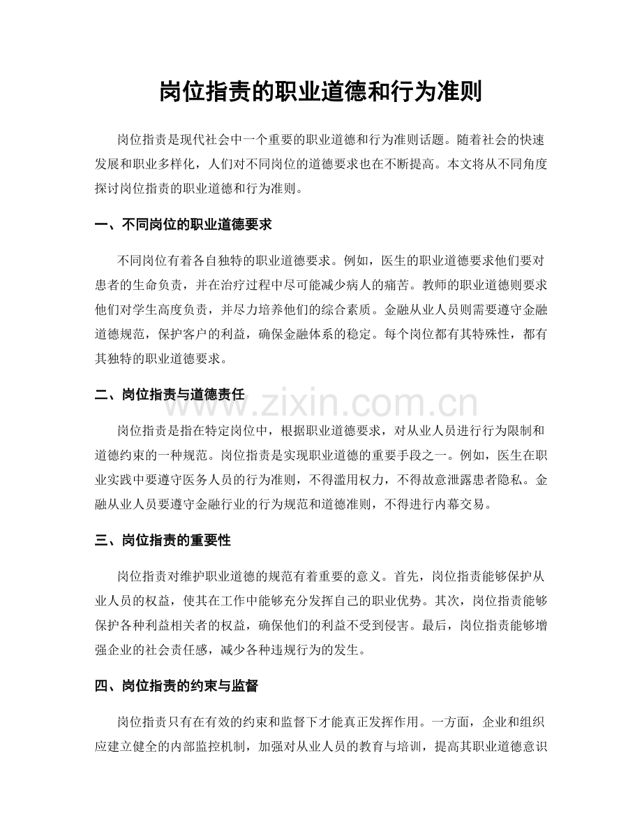 岗位指责的职业道德和行为准则.docx_第1页