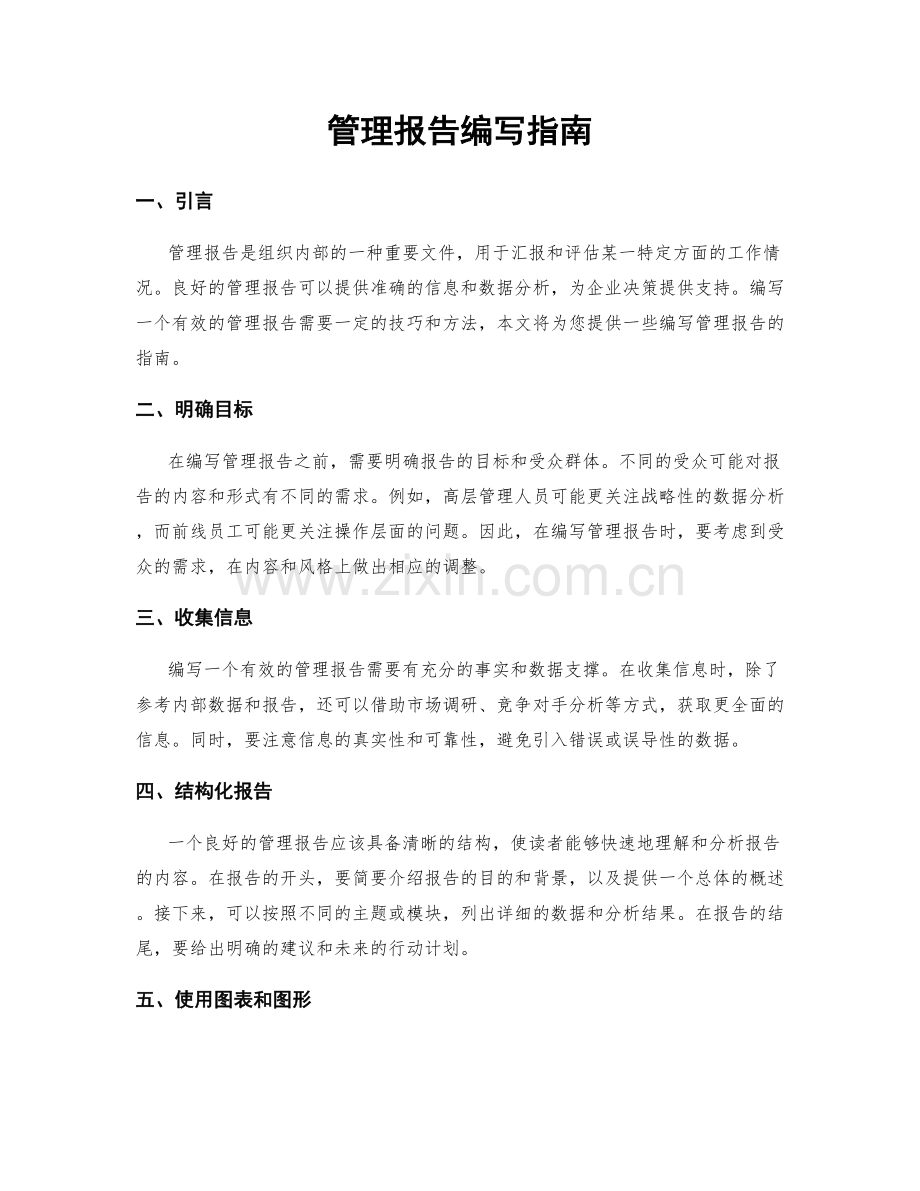 管理报告编写指南.docx_第1页