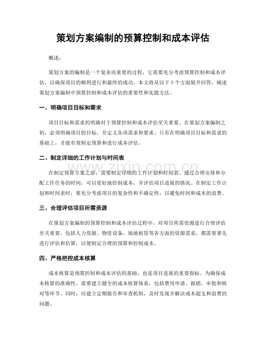 策划方案编制的预算控制和成本评估.docx_第1页