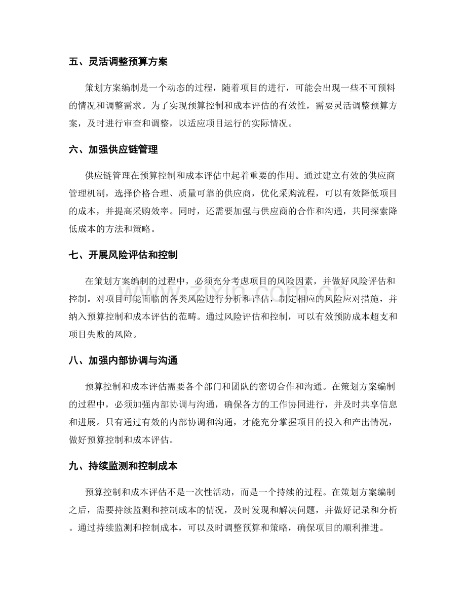 策划方案编制的预算控制和成本评估.docx_第2页