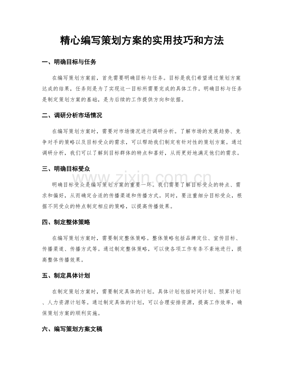 精心编写策划方案的实用技巧和方法.docx_第1页