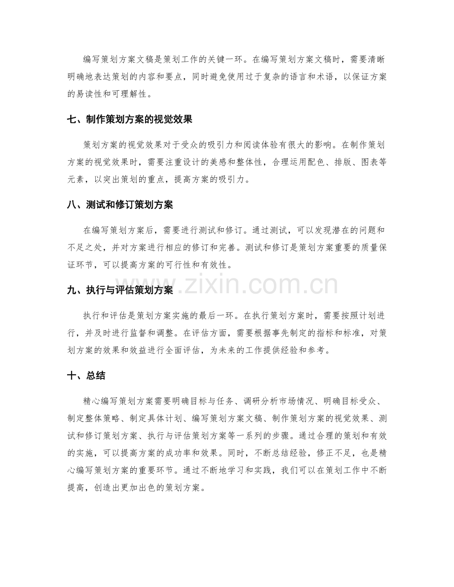 精心编写策划方案的实用技巧和方法.docx_第2页