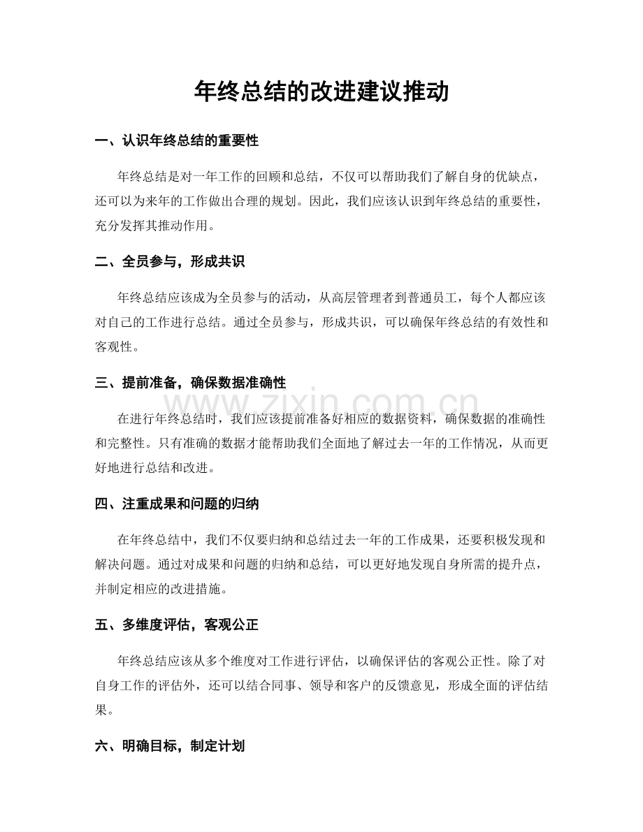 年终总结的改进建议推动.docx_第1页