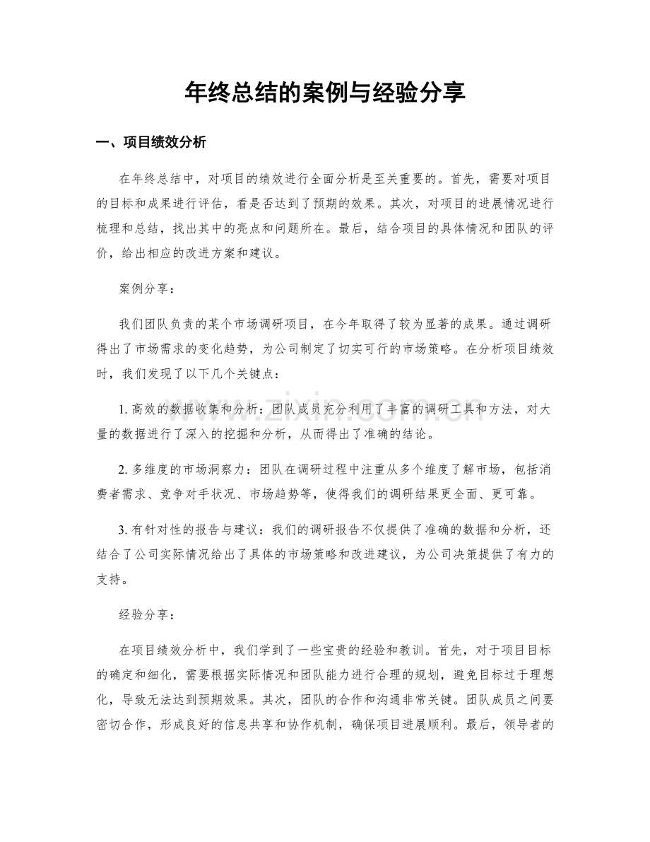 年终总结的案例与经验分享.docx_第1页