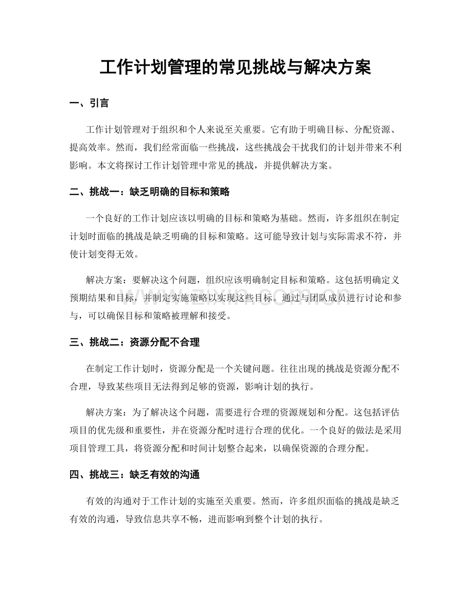 工作计划管理的常见挑战与解决方案.docx_第1页