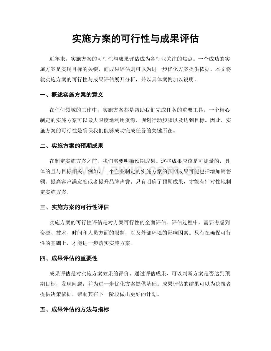 实施方案的可行性与成果评估.docx_第1页