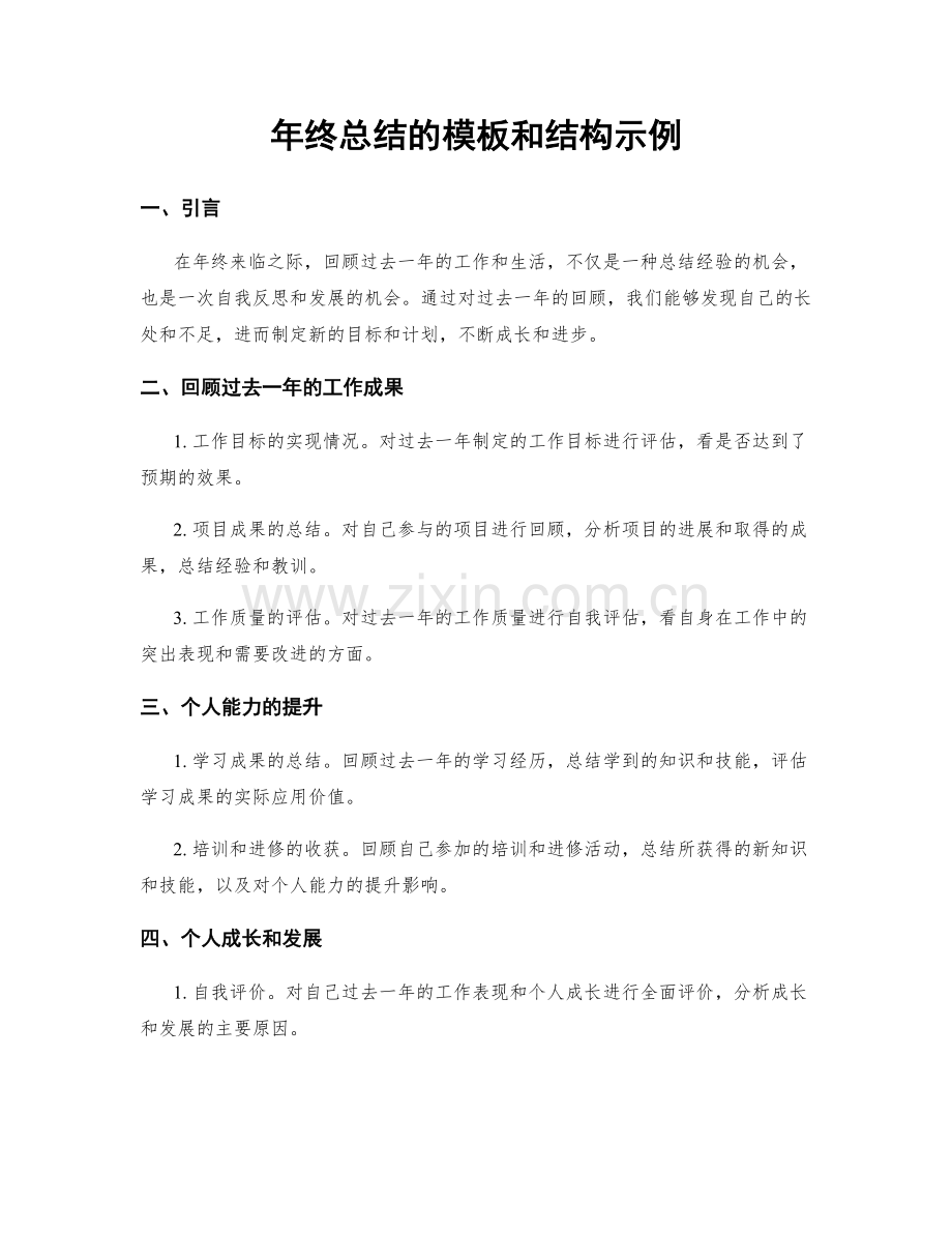 年终总结的模板和结构示例.docx_第1页