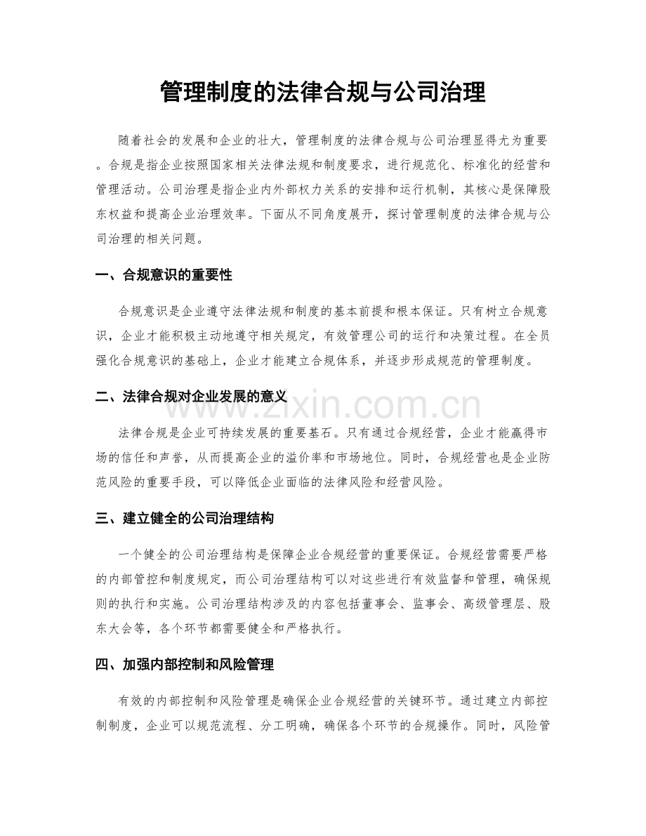 管理制度的法律合规与公司治理.docx_第1页