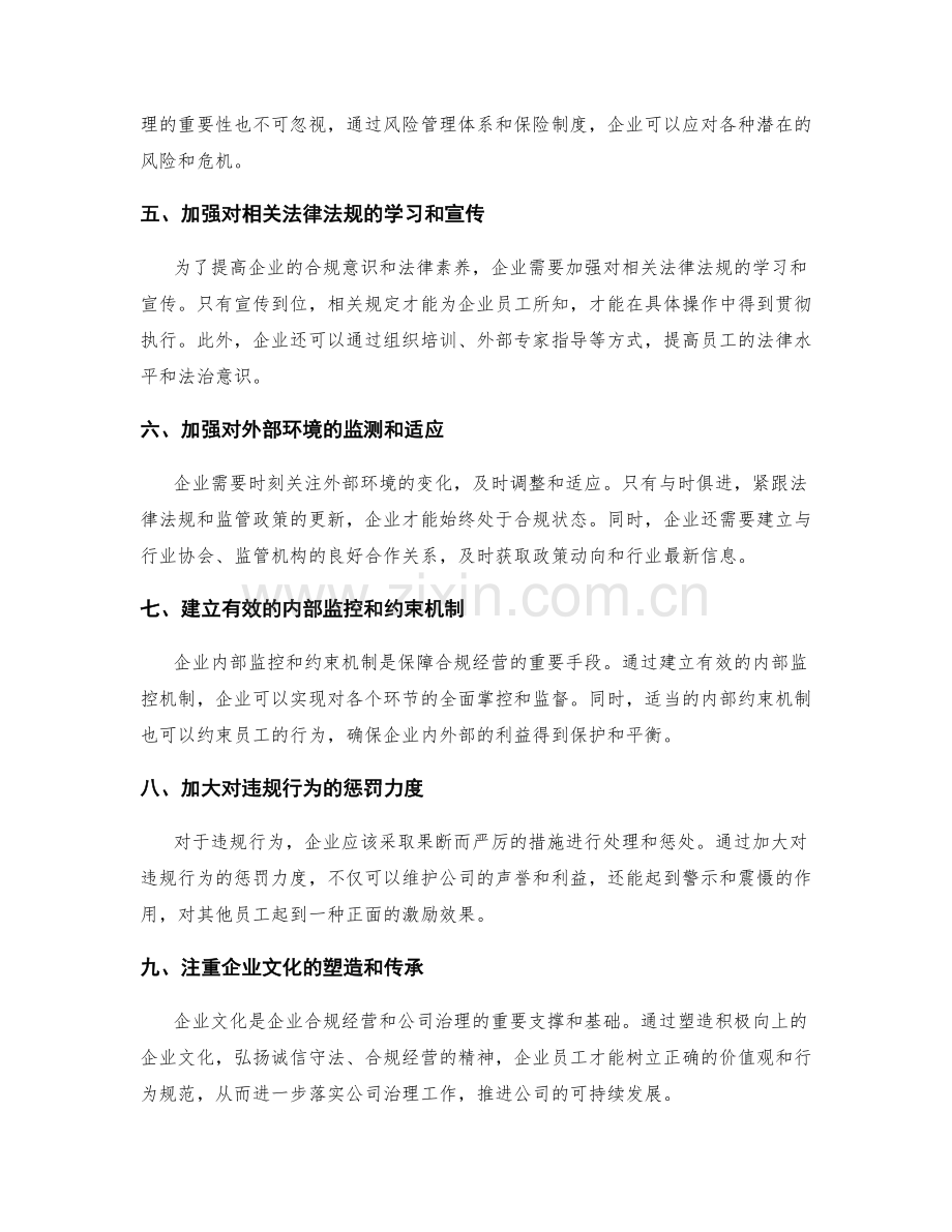 管理制度的法律合规与公司治理.docx_第2页