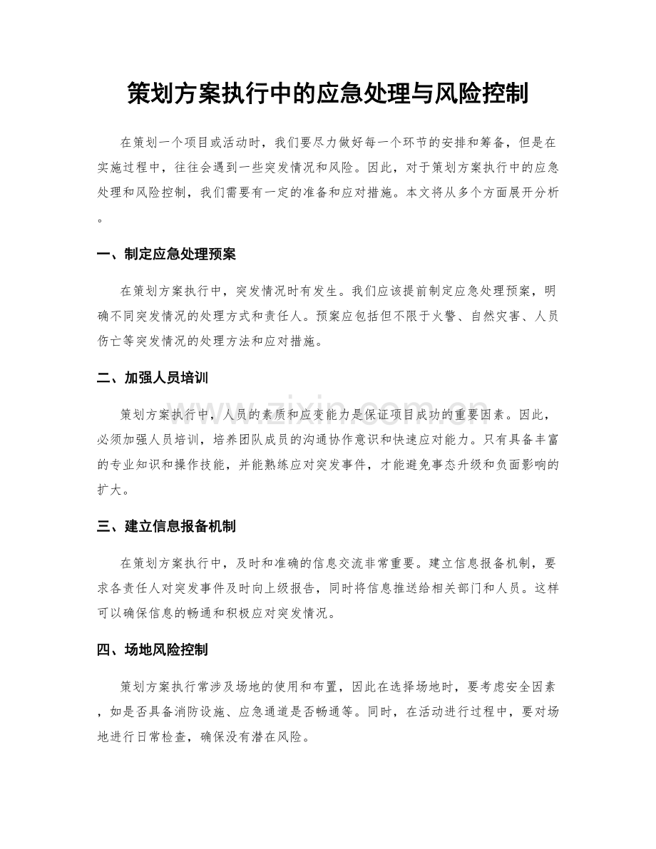 策划方案执行中的应急处理与风险控制.docx_第1页