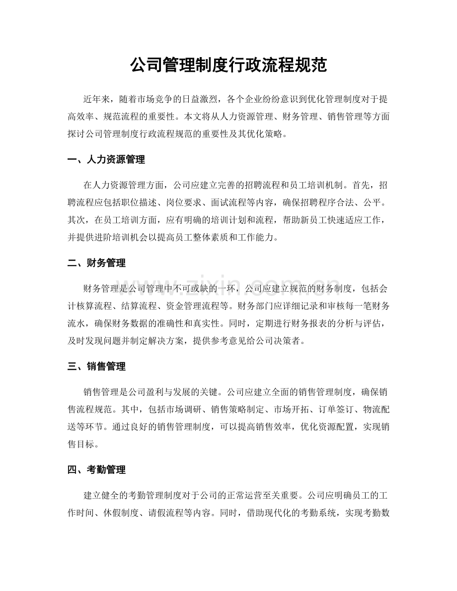 公司管理制度行政流程规范.docx_第1页