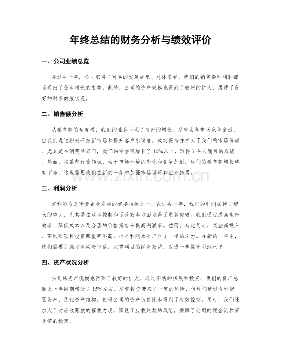 年终总结的财务分析与绩效评价.docx_第1页