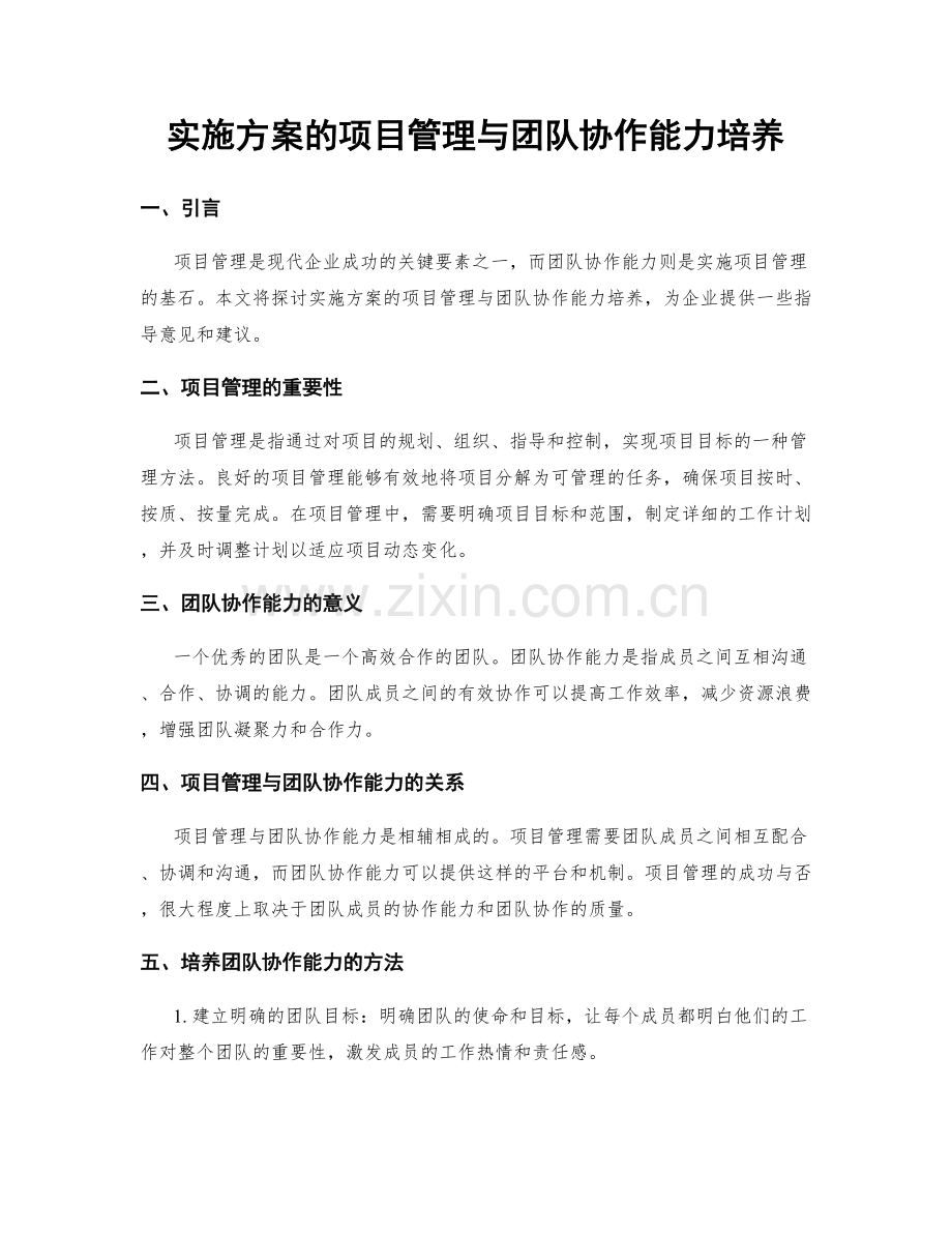 实施方案的项目管理与团队协作能力培养.docx_第1页